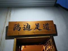 门面-鸥迪足道(前门店)