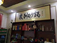 -友利砂锅居(烟台店)