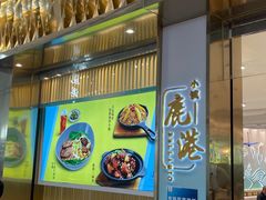 -鹿港小镇(天津机场店)