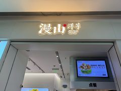 -漫山洋芋(大悦城店)