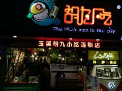 -胡九小吃(文化巷店)
