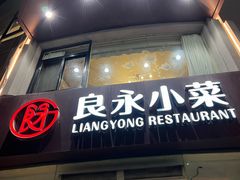 -良永小菜(平凉路店)