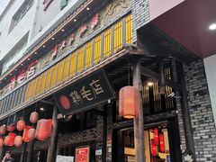门面-鸡毛店·川菜(双楠店)