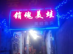 门面-销魂美蛙鱼头火锅(上海首店)