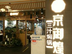 门面-京御煌三汁焖锅(益田假日里店)