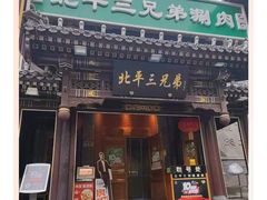 -北平三兄弟涮肉(簋街总店)