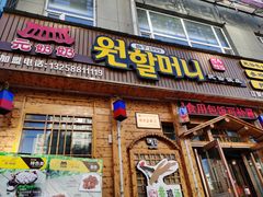 门面-元奶奶包饭(公新银浦店)