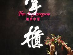 门面-掌柜的店·河南菜(世茂店)