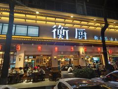 -衡厨(中南店)