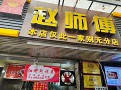 -家阳赵师傅油饼包烧麦(粮道街店)