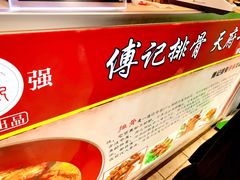 -傅强排骨(成都总店)