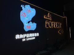 门面-品味泸沽湖•民族特色菜(大落水店)