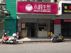 门面-小杨生煎(黄河路店)