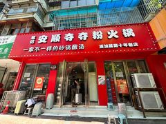 -笔记安顺夺夺粉火锅