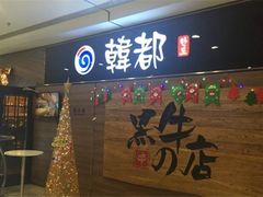 -黑牛の店·和牛烧肉(大悦城店)