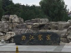 -西安曲江寒窑遗址公园