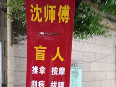 -沈师傅盲人按摩工作室(密三小区店)