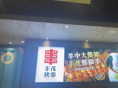 -丰茂烤串(卫星广场店)