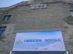 -白鹿原影视城