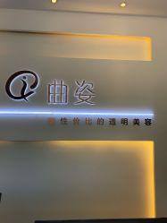 -曲姿减肥瘦身美容
