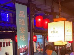 -老淮安·淮安菜(涟水店)