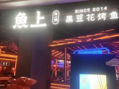 门面-鱼上·烤鱼(万象城店)
