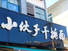 -梅溪·小伙子干挑面(安吉总店)