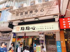 -点点心点心专门店(湾仔店)