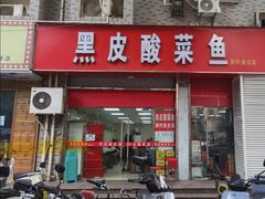 -黑皮酸菜鱼(三山街店)