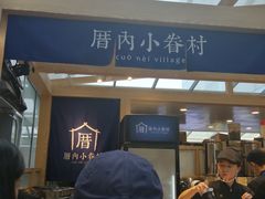 -厝内小眷村(西单大悦城店)
