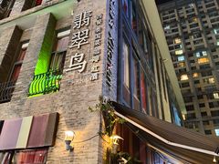-翡翠鸟精品泰国菜(北辰财富中心店)