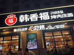 -韩香福烤肉庄园(华夏路店)