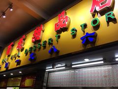 门面-百花传统甜品店(原址店)