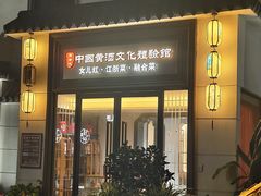 -源時代·江浙小馆