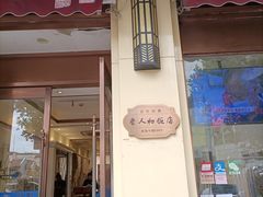 -老人和饭店(淮海中路店)