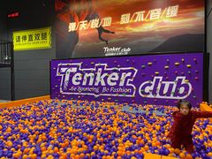 -Tenker Club弹刻极限主题公园 · 蹦床 · 团建 · 生日派对(大关店)