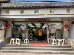 门面-穗银肠粉店(东川路店)