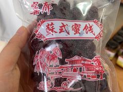 -苏州市吴中区光福窑上花果蜜饯厂
