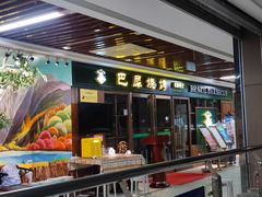-巴犀烧烤(新崇光店)