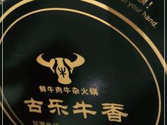 -古乐牛香·鲜牛肉牛杂火锅(新区店)