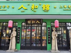 -人和馆·上海菜(肇嘉浜路店)
