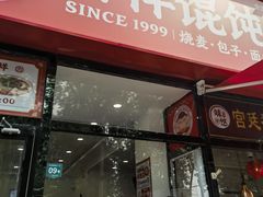 -吉祥馄饨(牡丹园店)