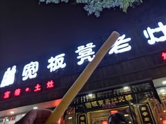 门面-宽板凳老灶火锅(南礼士路店)
