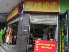 门面-厕所串串(文殊院店)