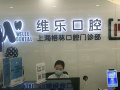 -维乐口腔(格林门诊长宁店)