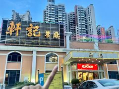 -轩记海鲜餐厅·四十五年老字号·经典粤菜(西区彩虹店)