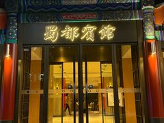 -成都驻京办餐厅(蜀都宾馆店)