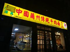 门面-马艾萨中国兰州牛肉拉面(劲松店)