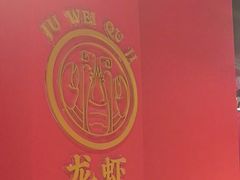 -聚味瞿记·龙虾堂(天元店)