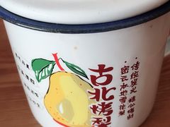 -古北烤梨